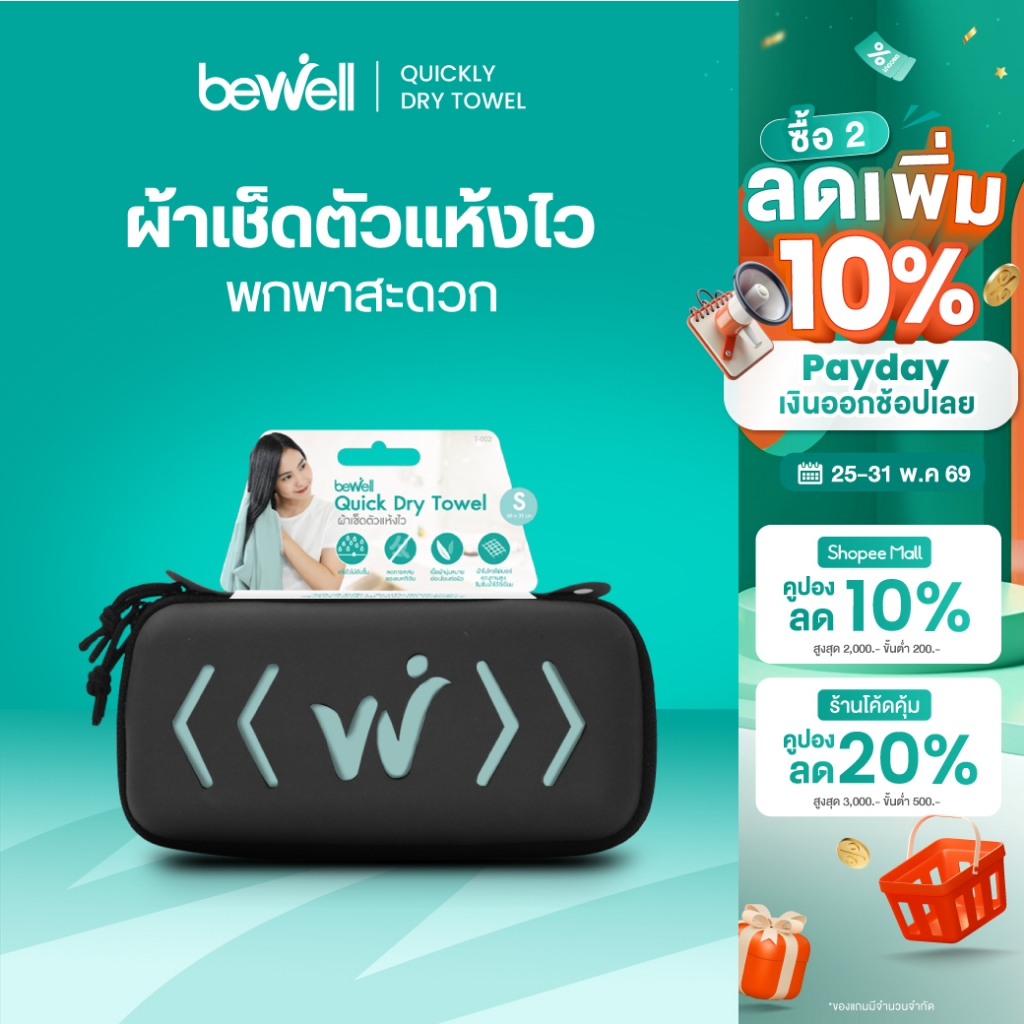 Bewell ผ้าเช็ดตัวแห้งเร็ว พร้อมกล่องเก็บ premium กันน้ำได้ พร้อมหูแขวน พกพาสะดวก