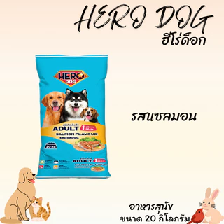 HERO DOG ฮีโร่ ด็อก อาหารสุนัขโตอายุ 1 ปีขี้นไป ขนาด 20 กิโลกรัม