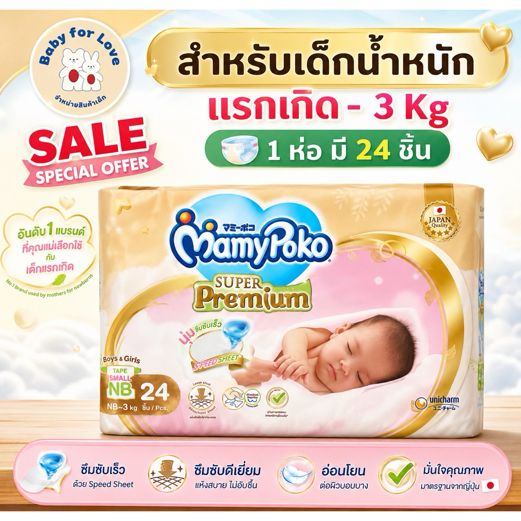 ผ้าออมเด็ก(แบบเทป)ยี่ห้อ mamy poko ราคาถูก(สำหรับเด็กแรกเกิด-3 กิโลกรัม)1ห่อมี24ชิ้น