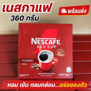 🔥พร้อมส่ง🔥เนสกาแฟเรดคัพ 360 กรัม กลมกล่อม หอมเข้ม