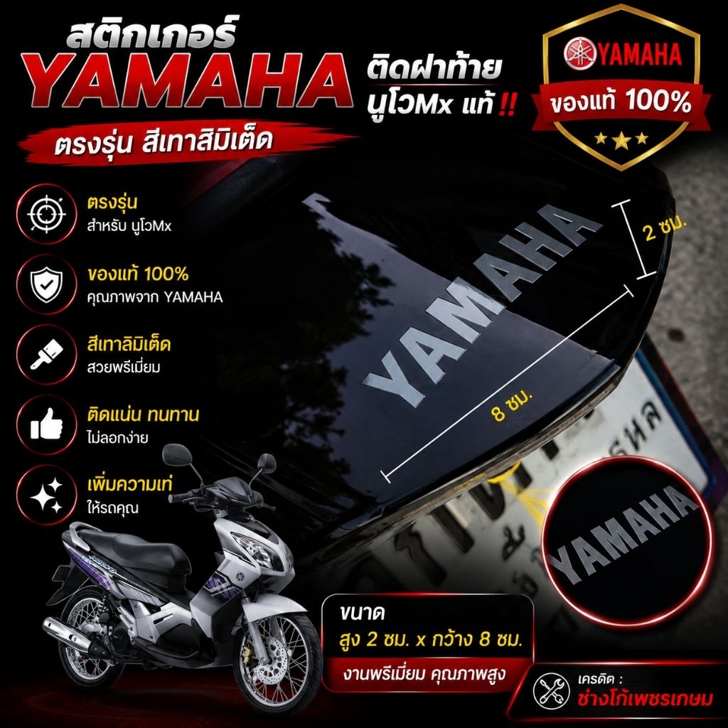 สติกเกอร์​ YAMAHA​ ติดฝาท้าย​ นูโวMx​ แท้‼️ ตรงรุ่น และ YAMAHA รุ่นอื่นๆ ก็ติดใส่ได้ สวย ได้ของแท้ศูนย์