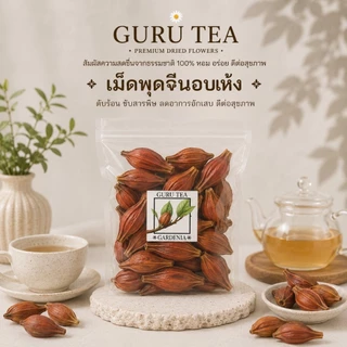 🌼 เม็ดพุดจีน 🌼 ขนาด 100 กรัม 🌼 บรรจุถุงแก้ว 🌼 Gardenia Fruit 🌼