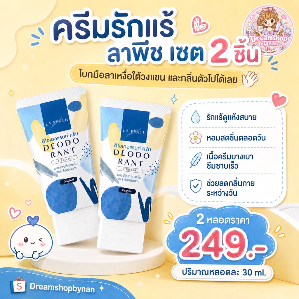 ครีมรักแร้ลาพีช 2 หลอด💜💜 ครีมลดเหงื่อระงับกลิ่นกาย🌷ได้ดีเยี่ยม👍🎈ผิดหวังจากครีมอื่นมาต้องลองครีมลาพีชหลอดนี้💥✨