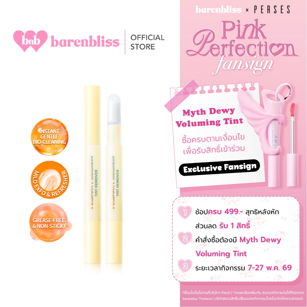 bnb barenbliss Petal-Soft Meltaway Tint Remover คลีนเซอร์ลิป ที่ลบลิปโดยเฉพาะ เพียงปาดเดียว สะดวก และบำรุงไม่ให้ปากแห้ง