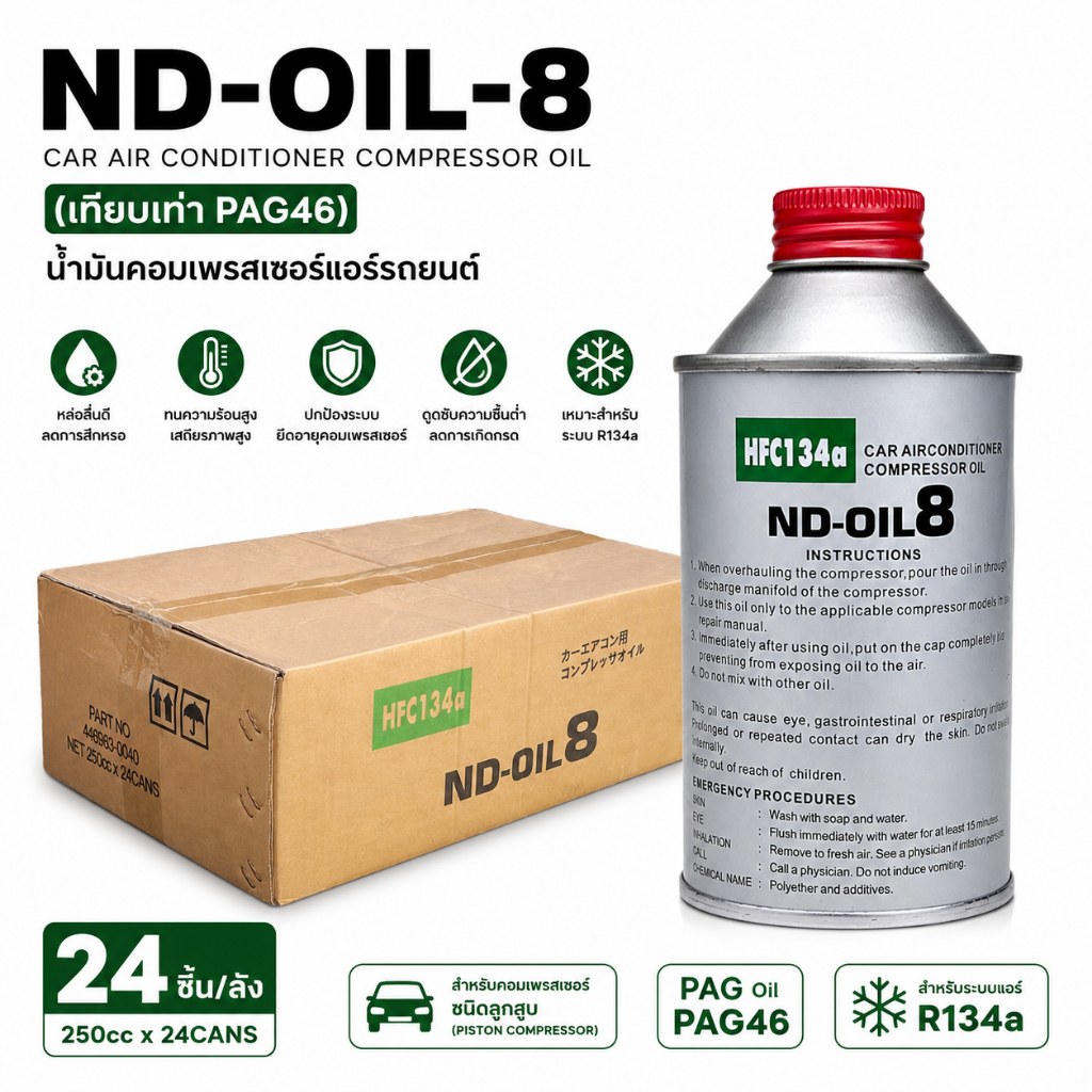 !!!ยกลังถูกกว่า น้ำมันคอมเพรสเซอร์ แอร์รถยนต์ oil 8 ยกลัง 24 กระป๋อง น้ำมันคอม ขนาด 250 มล. น้ำมันคอมแอร์