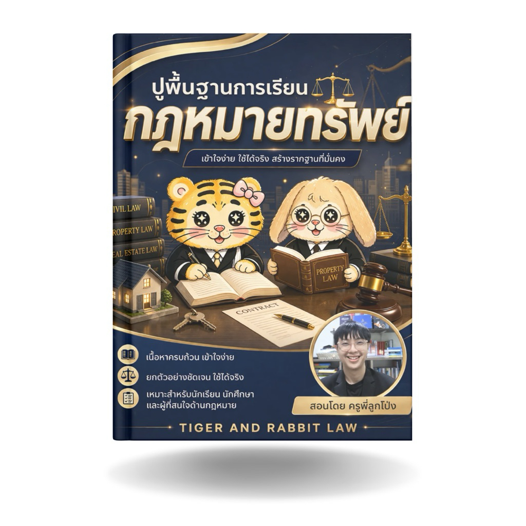 คอร์สติวออนไลน์กฎหมายทรัพย์ by Tiger and rabbit law