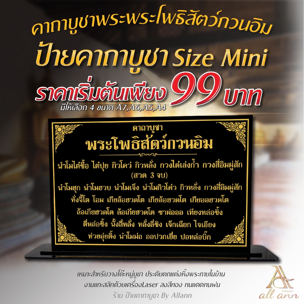 ป้ายคาถาบูชาพระโพธิสัตว์กวนอิม ป้ายคาถาบูชา ป้ายบทสวดมนต์ Size mini