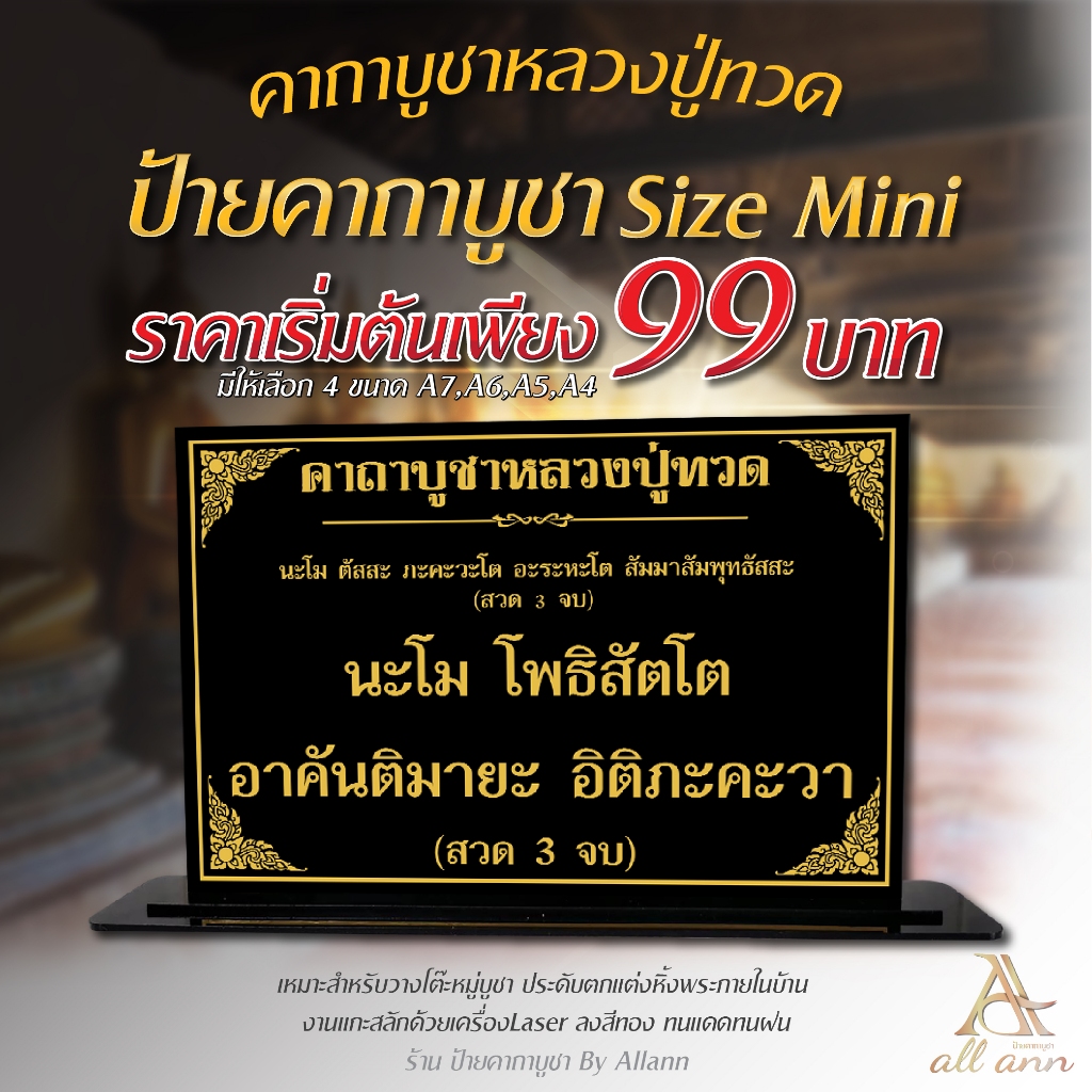 ป้ายคาถาบูชาหลวงปู่ทวด ป้ายคาถาบูชา ป้ายบทสวดมนต์ Size mini