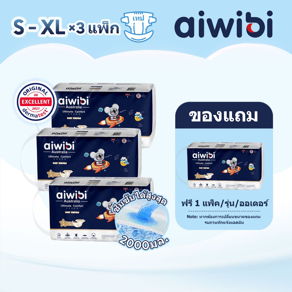 [ยกลัง 3 แพ็ค] Aiwibi Ultimate Comfort Tape ผ้าอ้อมแบบเทป นุ่มพิเศษ อ่อนโยนต่อผิว ไซส์ S-XL