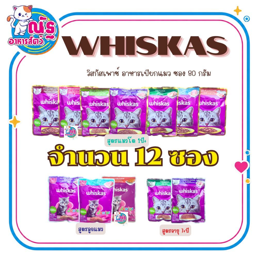 Whiskas วิสกัส เพาซ์ อาหารเปียกแมว ขนาด 80 กรัม (ยกโหล 12ซอง คละรสได้)