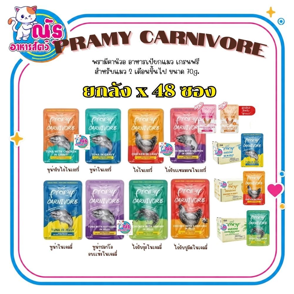 Pramy Carnivore อาหารเปียกแมวพรามี่ คาร์นิวอร์ กลูเตนฟรี ขนาด 70g. (ยกลัง 48 ซอง) คละรสได้