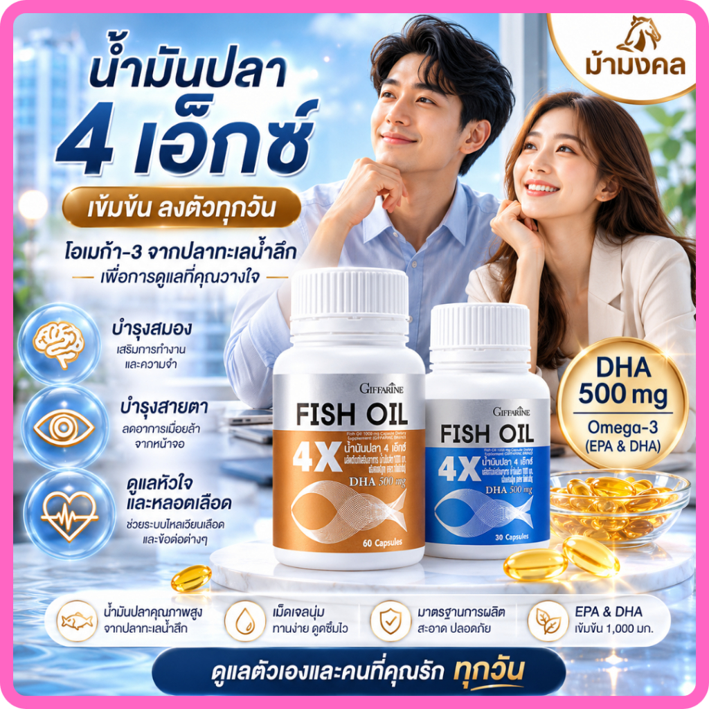 ส่งฟรี น้ำมันปลา4x  Fish4x น้ำมันตับปลา วิตามิน คอลลาเจน สมาธิดี อาหารเสริมสุขภาพ DHA น้ำมันปลากิฟฟา