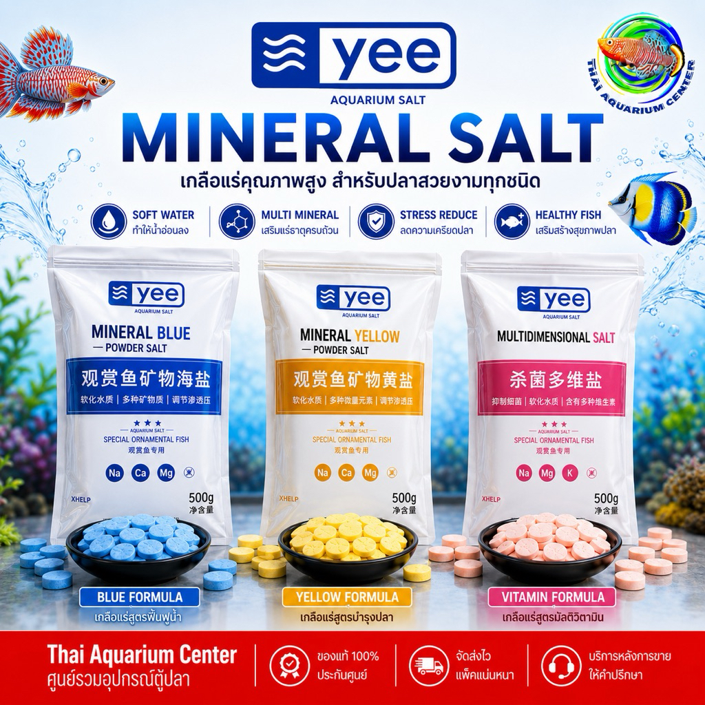 YEE Special Ornamental Fish Salt  เกลือแร่คุณภาพสูง สำหรับปลาสวยงามทุกชนิด ทั้งปลาน้ำจืดและปลาทะเล