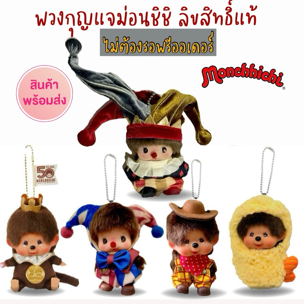 พวงตุ๊กตา Monchhichi Woody, Joker, Tempura and 50 yrs ANV  ขนาด 10cm งานคอสต้อมตัวแท้ (พร้อมส่งในไทย