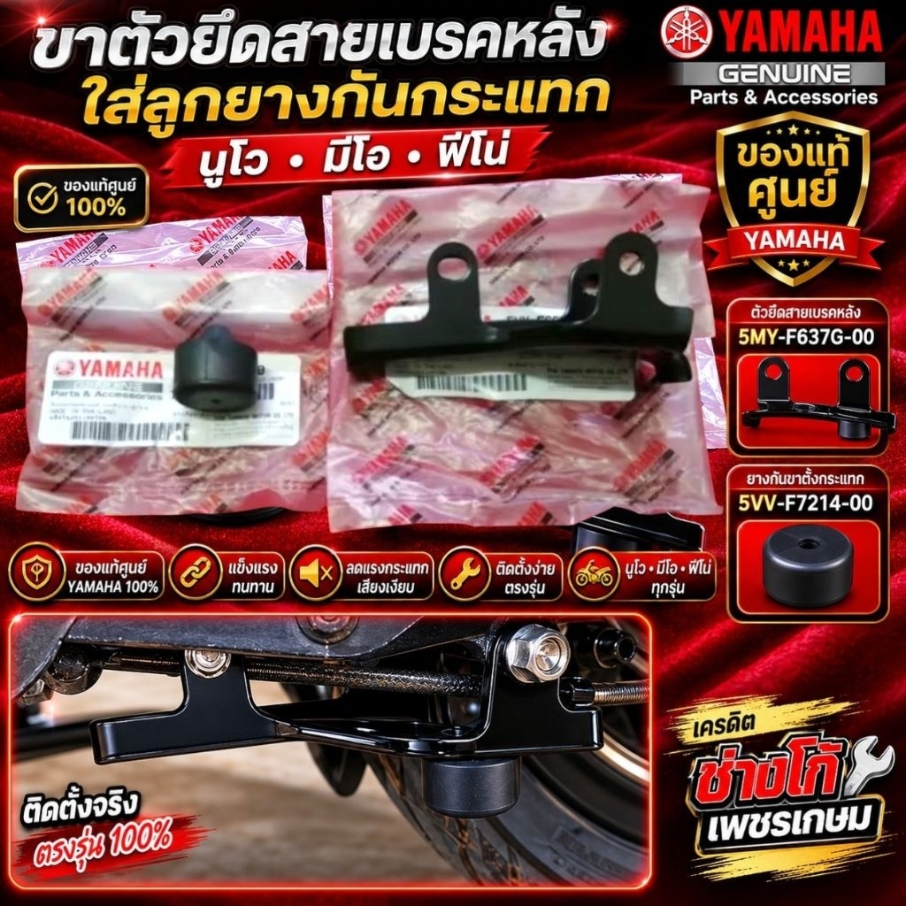ขาตัวยึดสายเบรคหลัง​ ใส่ลูกยางกันกระแทก​ นูโว​ มีโอ​ ฟีโน่​ ของแท้ศูนย์ YAMAHA