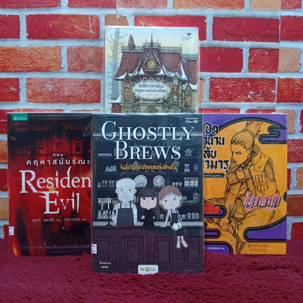 👇🥹🙏🏻ชื่อหนังสือเรื่อง:Resident Evil AC8853 คดีฆาตกรรมคฤหาสน์นักเขียน AC8854 บริการดวงวิญญาณ AC8855 ตำนานชิกามารุ AC8856