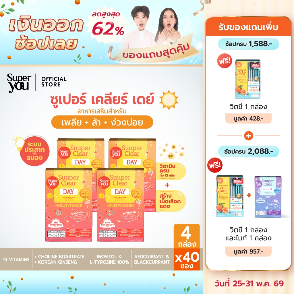 [x4 กล่อง] ซูเปอร์ เคลียร์ เดย์ (Suuper Clear Day) - (BRAIN+13 Multivitamin)