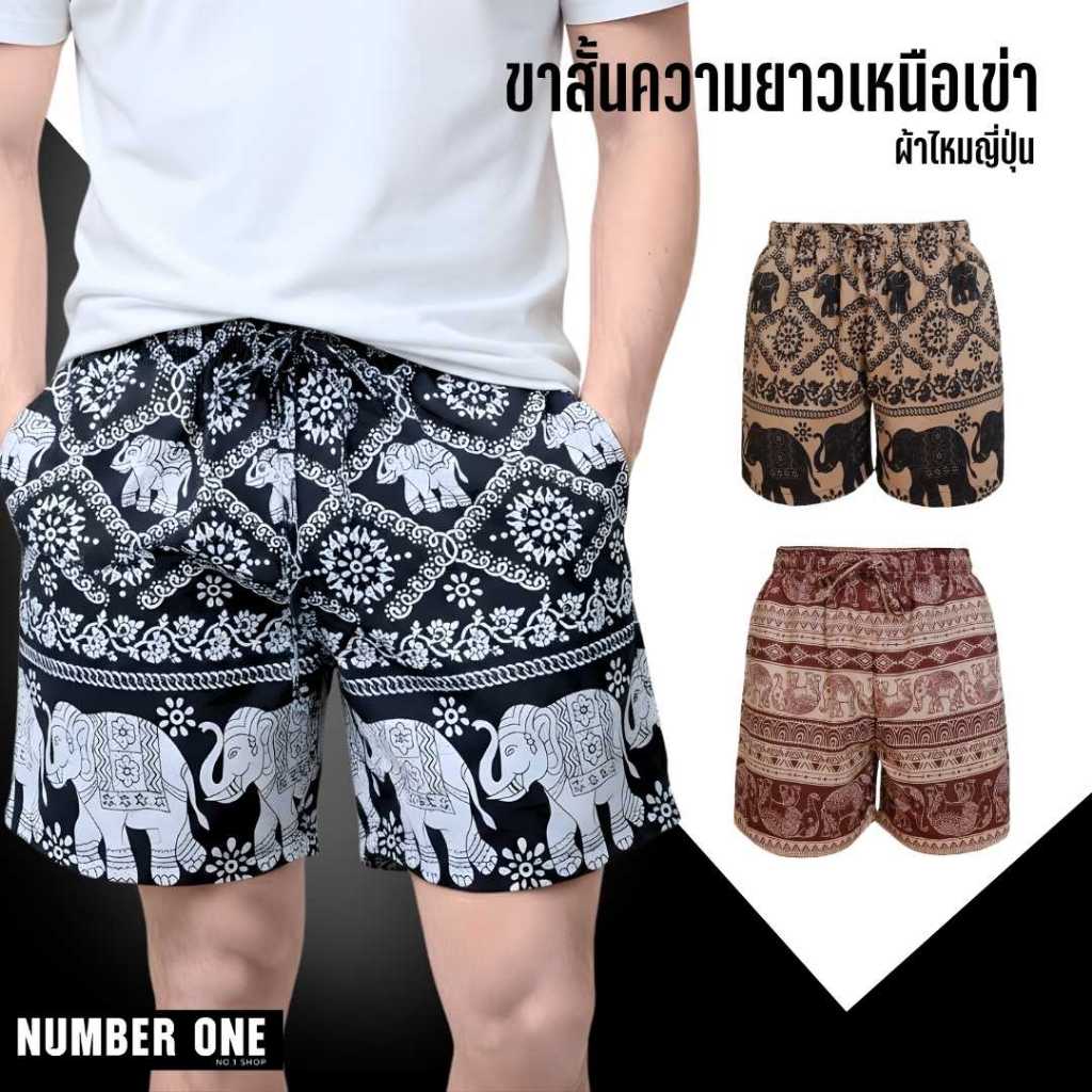 กางเกงขาสั้นลายช้าง และลายอื่นๆ อีกเพียบ ใส่ได้ทั้งหญิงและชาย ผ้าไหมญี่ปุ่นนุ่มสบายไม่ต้องรีดมี 3 กระเป๋า