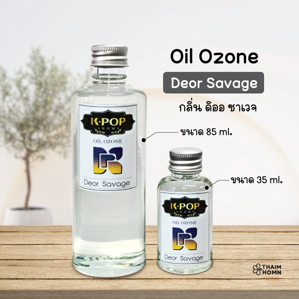 น้ำหอมระเหย (Oil ozone) น้ำหอมอโรมา กลิ่น ดีออ ซาเวจ (Deor Savage) น้ำหอมสำหรับเครื่องพ่นไอน้ำ Aroma