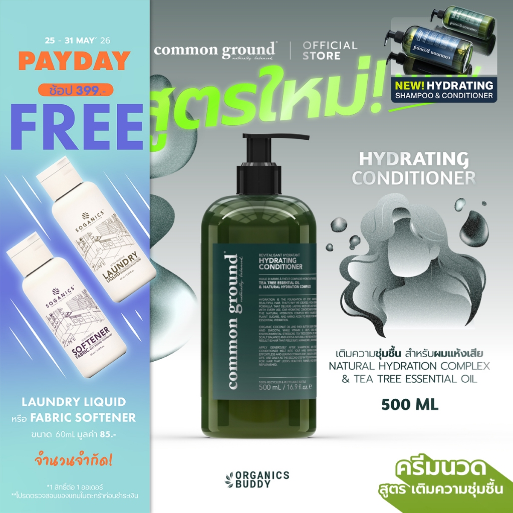 Common Ground Hydrating Conditioner ครีมนวดผม Tea Tree Essential Oil สูตรผมชุ่มชื้น นุ่มลื่น 500mL