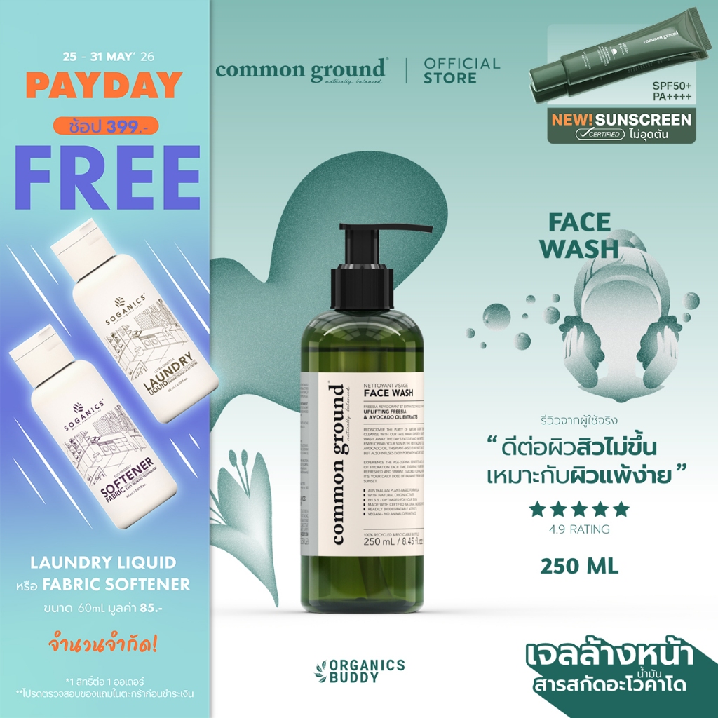 Common Ground Face Wash เจลล้างหน้า Avocado Oil Extracts อ่อนโยนพิเศษ ลดการเกิดสิว ลดการอุดตัน 250ml