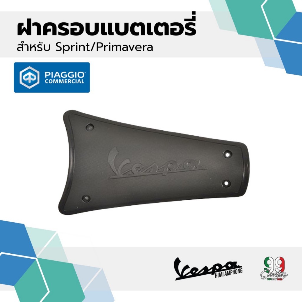 อะไหล่Vespa ฝาครอบแบตเตอรี่ เวสป้า รุ่น Vespa Sprint , Primavera