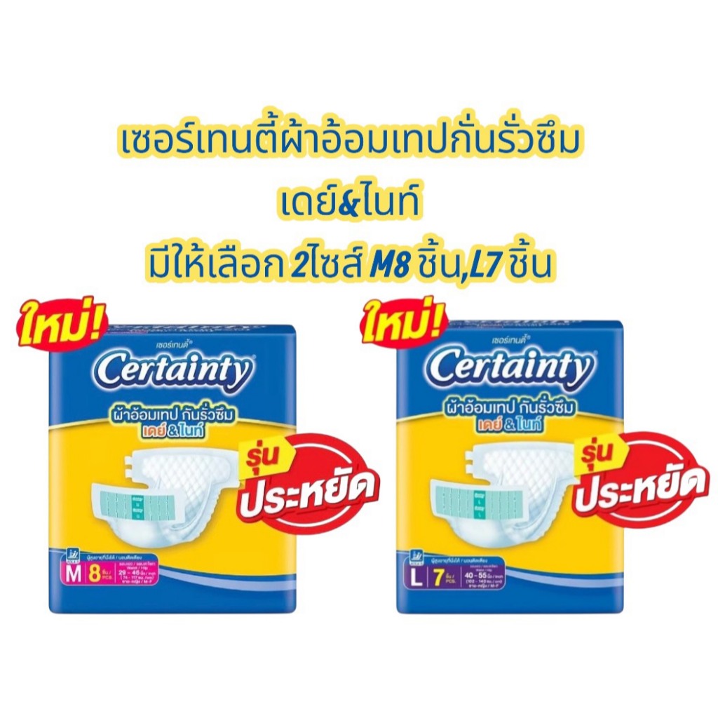 (ขายห่อ) เซอร์เทนตี้ผ้าอ้อมเทปกั่นรั่วซึมเดย์&ไนท์ ซึมซับได้ถึง 1000 cc มีให้เลือก 2ไซส์ M8ชิ้น,L7 ชิ้น