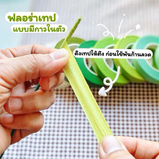 ฟลอร่าเทป *เทปพันก้านดอกไม้* ชนิดมีกาวในตัว(แพ็ค3ชิ้น) มีให้เลือกหลายเฉดสี สินค้าพร้อมส่ง!!