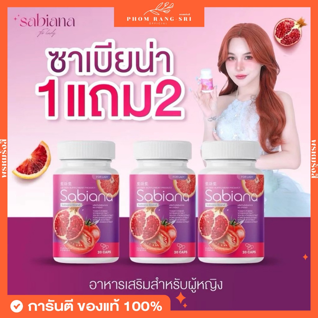 (ของแท้+พร้อมส่ง) 1แถม2 ซาเบียน่า อาหารเสริมสำหรับผู้หญิง Sabiana Brand Dietary Supplement Product 1