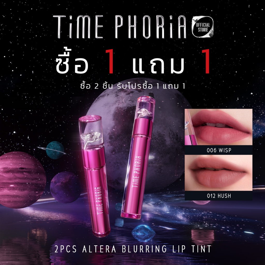 （ซื้อ 1 แถม 1）Time Phoria Altera Blurring Lip Tint ลิปสติก ลิปแมท ทิ้นน้ำเบลอปาก เนื้อฉ่ำเปลี่ยนเป็นแมตต์ เบาสบาย ติดท