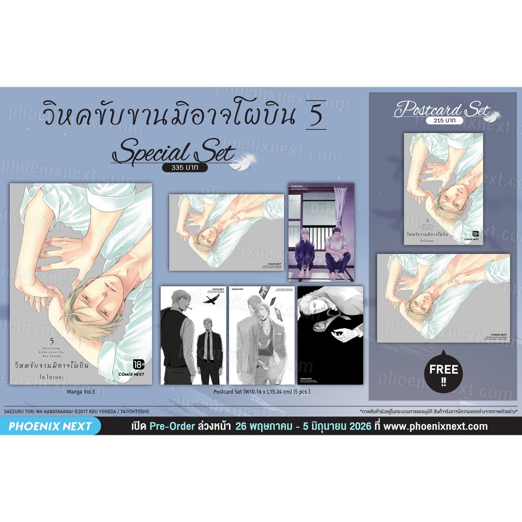 [Pre-Order] Special / Premium Set มังงะ วิหคขับขานมิอาจโผบิน เล่ม 5