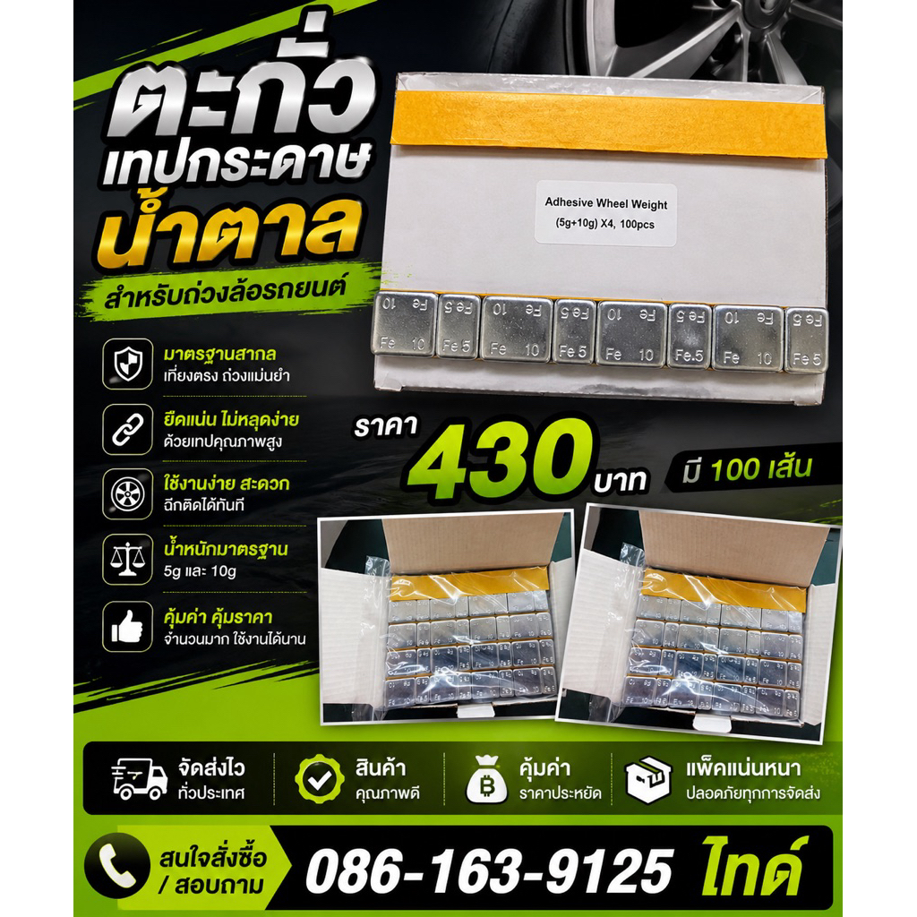 ตะกั่วถ่วงล้อ 5g-10g มี100เส้น เทปน้ำตาล