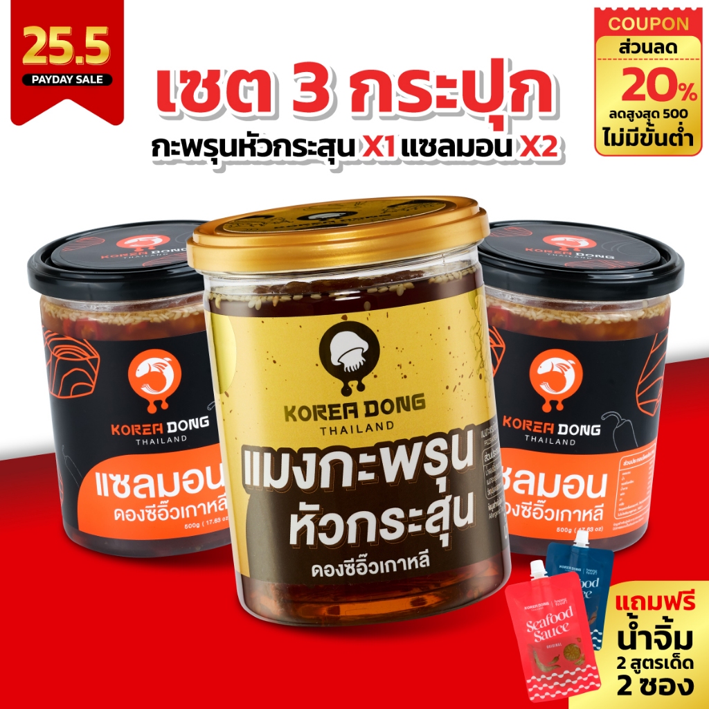(PAYDAY) koreadong โคเรียดอง แมงกะพรุนหัวกระสุน1 + แซลมอน2 แถมน้ำจิ้ม 2 สูตร
