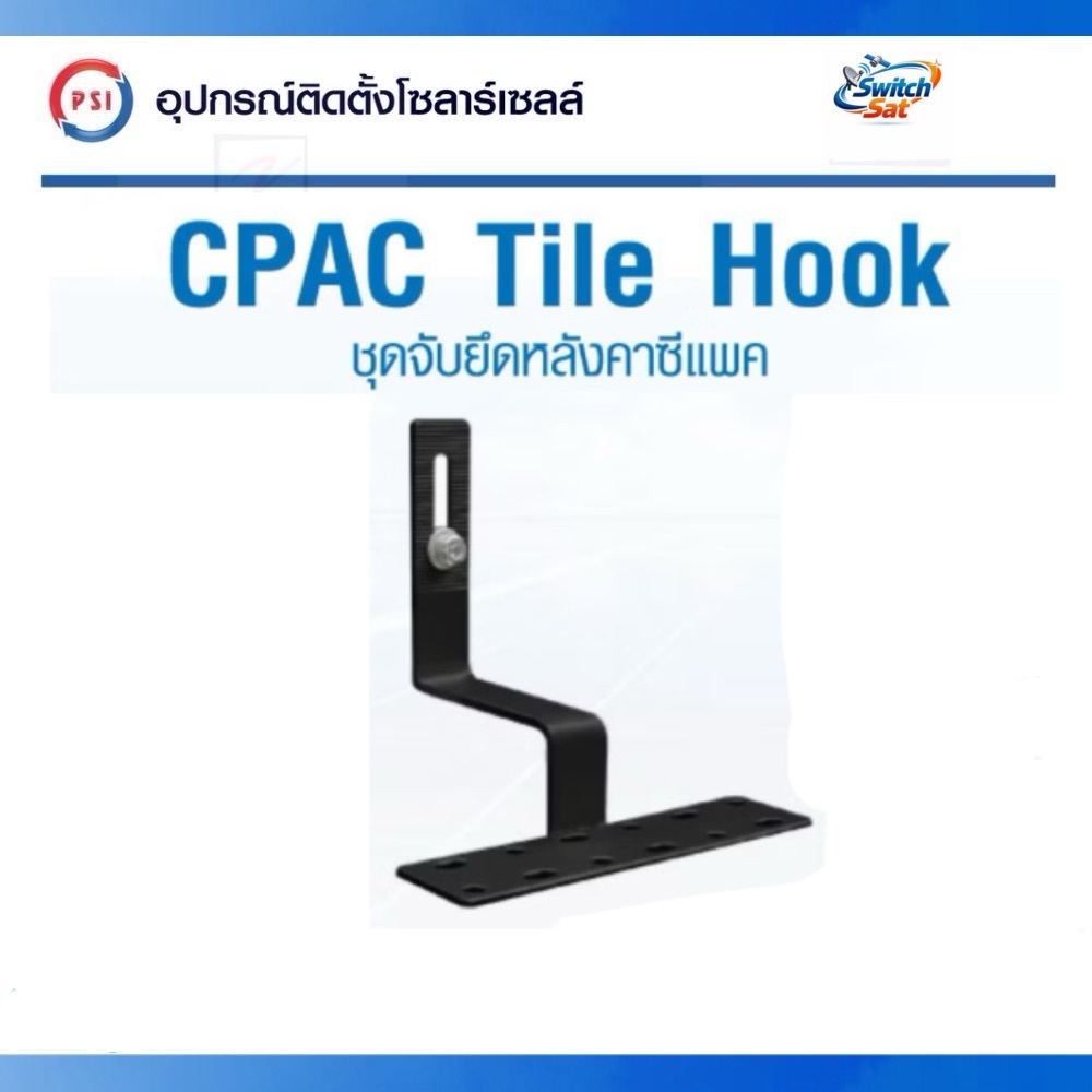 PSI CPAC Tile Hook !! PSI Hook !! ชุดจัดยึดหลังคาซีแพค PSI กับ แผงโซล่าเซลล์