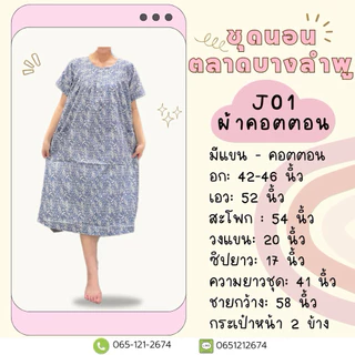 J01 ชุดกระโปรงมีแขน ผ้าคอตตอน ฟรีไซส์ อก 42-46 นิ้ว ชุดนอนผู้สูงอายุ ชุดอยู่บ้าน