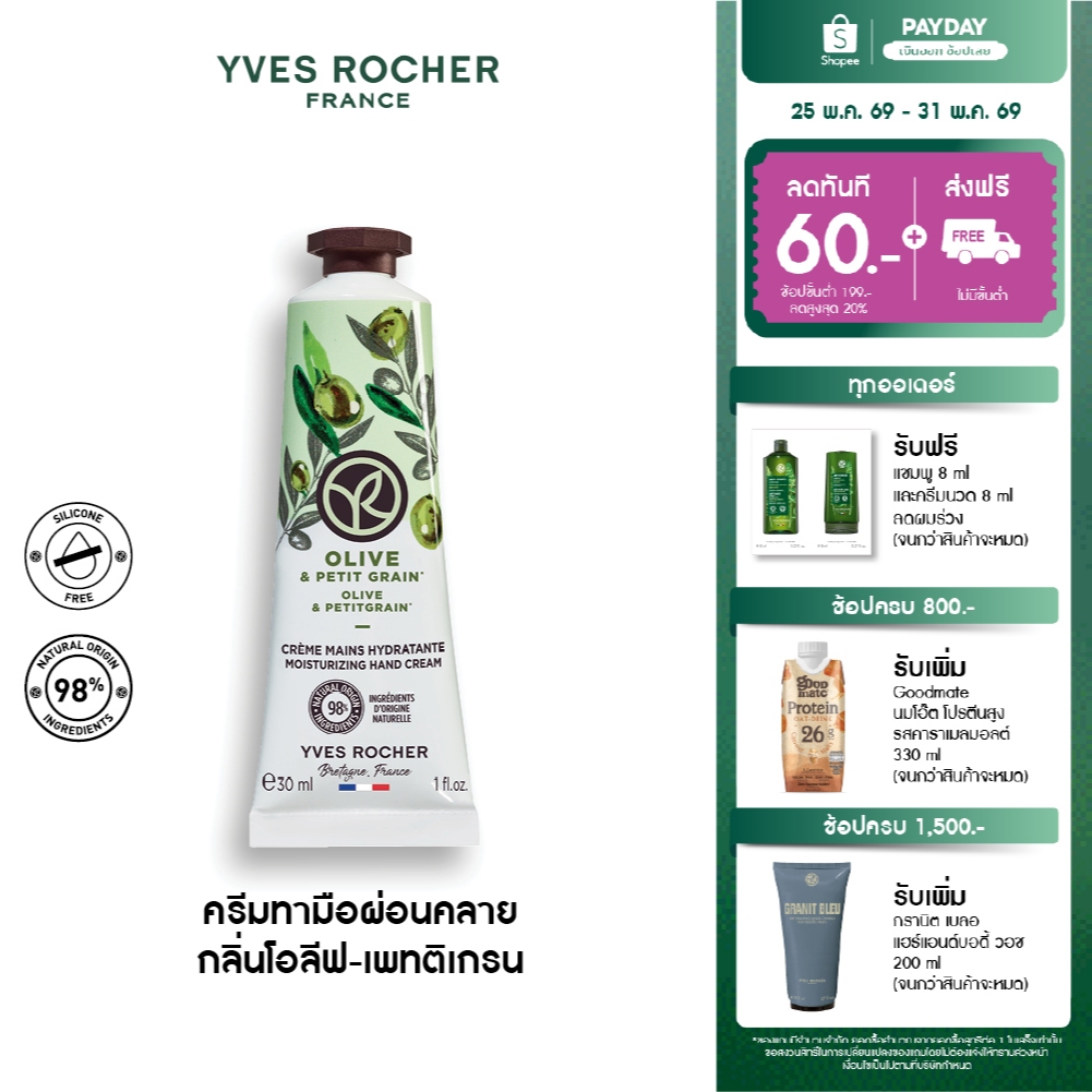 อีฟ โรเช Yves Rocher Olive & Petitgrain Hand Cream 30มล. ครีมทามือ กลิ่นโอลีฟ-เพทติเกรน บำรุงผิวมือนุ่ม ชุ่มชื้น