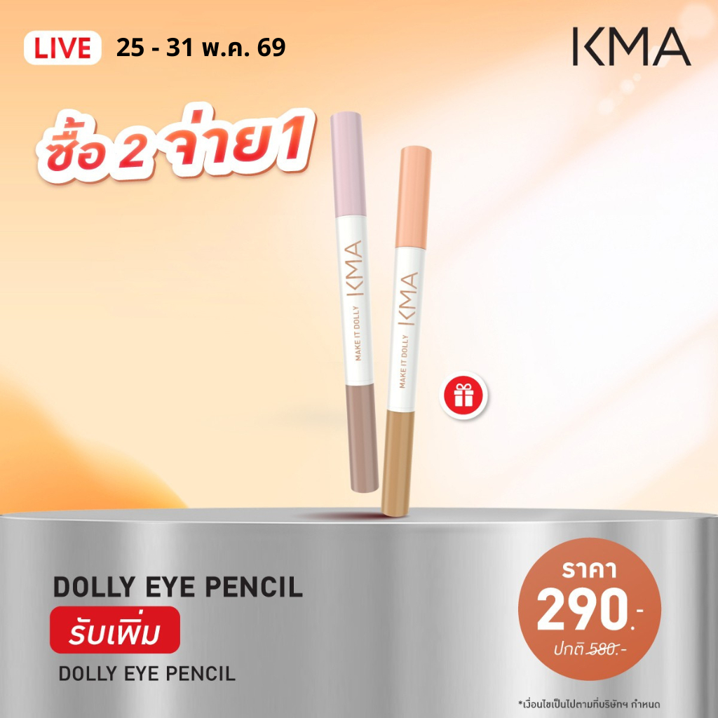 1 แถม 1 เฉพาะวันที่ 25-31 พ.ค. KMA MAKE IT DOLLY เคเอ็มเอ เมค อิท ดอลลี่