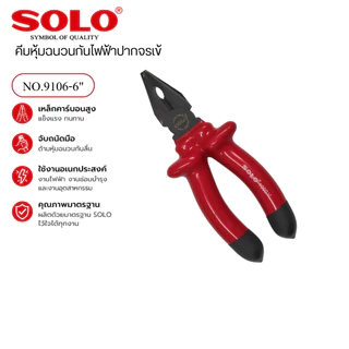 SOLO คีมช่างไฟหุ้มฉนวนกันไฟฟ้า VDE 1000V คีมกันไฟ ปากจระเข้ ปากแหลม ปากเฉียง