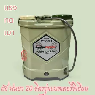 MITSUMAXถังพ่นยาแบตเตอรี่ลิเธียม 16ลิตร / 20 ลิตร แบตเตอรี่8แอมป์ รุ่นMS16LT MS20LT