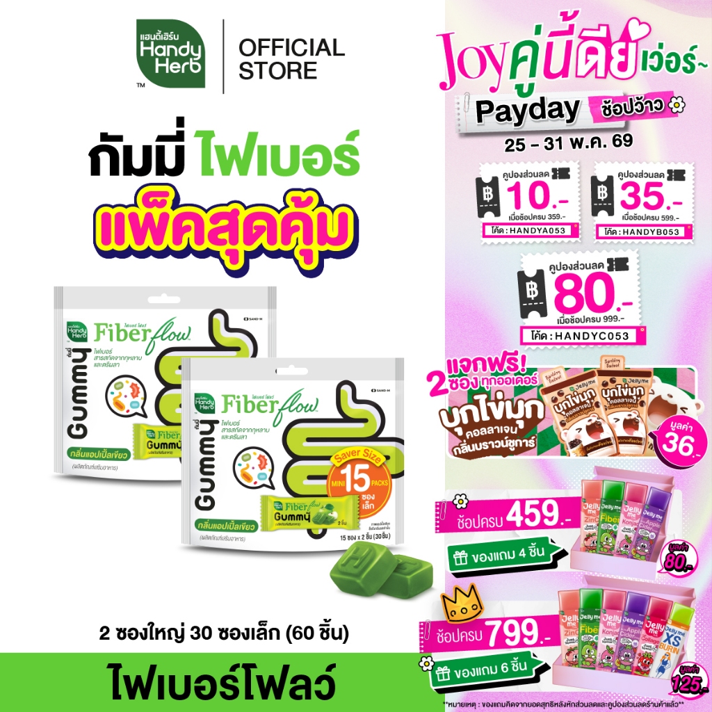 HandyHerb Fiber Flow Gummy ไฟเบอร์ โฟลว์ กัมมี่ Saver Size กลิ่นแอปเปิ้ลเขียว 2 แพ็ก (30 ซอง, 60 ชิ้น)