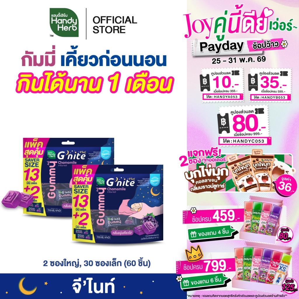 [กินนาน 1 เดือน] HandyHerb G'nite Gummy SaverSize จี’ไนท์ กัมมี่ แพ็กสุดคุ้ม กลิ่นองุ่นเคียวโฮ 2 แพ็ก (30 ซอง, 60 ชิ้น)