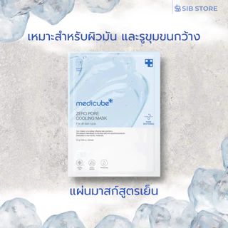 MEDICUBE Zero Pore Cooling Mask | มาสก์เย็นกระชับรูขุมขน | ลดความมัน ปรับผิวเรียบเนียน เย็นสบายในทันที [SIB.SEO]
