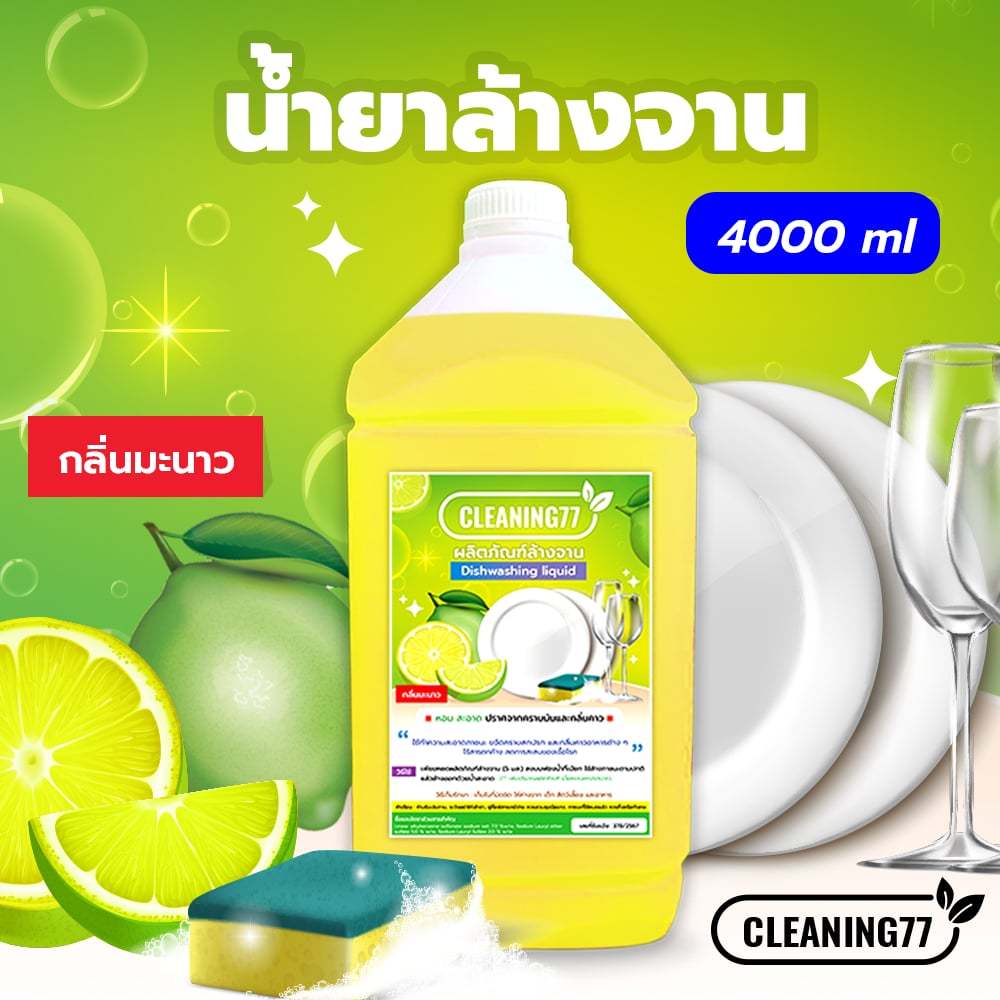 น้ำยาล้างจาน Cleaning 77 ขนาด 3.8 ลิตร กลิ่นมะนาว