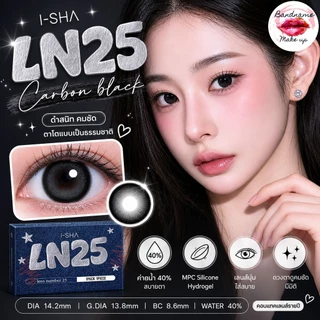 ❤️เติมสต็อกแล้ว❤️ I-SHA - LN25 คอนแทคเลนส์เกาหลี วัสดุ MPC Silicone คอนแทคเลนส์รายปี