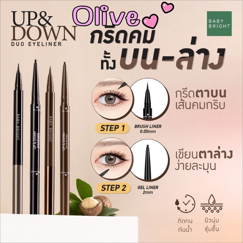 BABY BRIGHT UP AND DOWN DUO EYELINER เบบี้ ไบร์ท อัพ แอนด์ ดาวน์ ดูโอ้ อายไลน์เนอร์