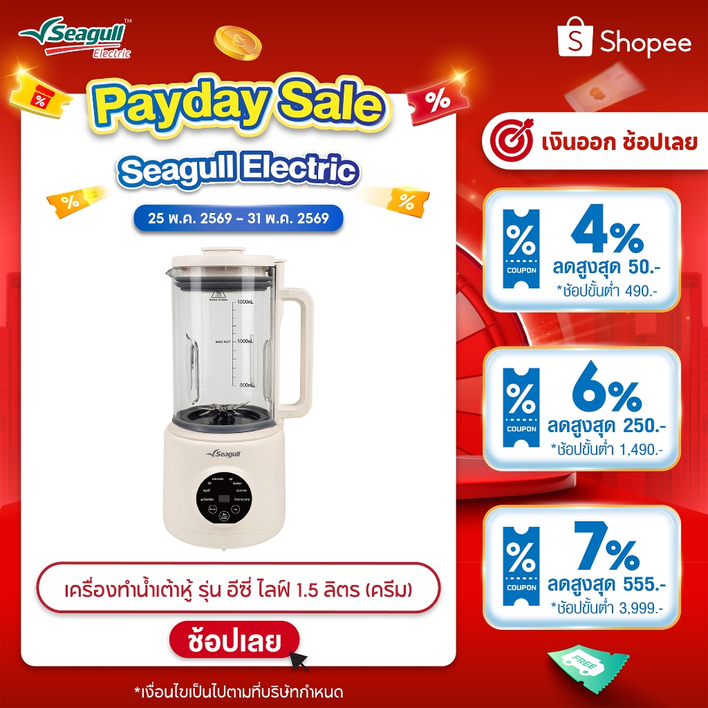 Seagull เครื่องทำน้ำเต้าหู้ รุ่น อีซี่ ไลฟ์ 1.5 ลิตร (ครีม) Easy Life Soy Milk Maker 1.5 L (Cream)