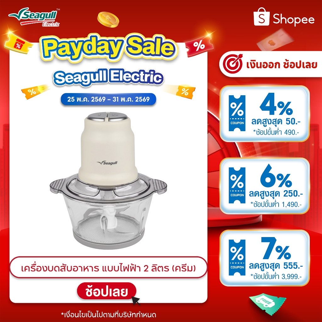 Seagull เครื่องบดสับอาหาร แบบไฟฟ้า 2 ลิตร (ครีม) เครื่องบดไฟฟ้า เครื่องผสมอาหาร