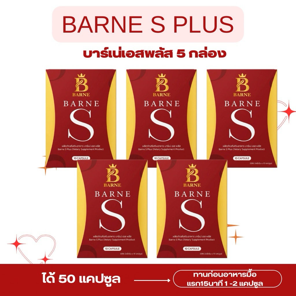 บาร์เน่เอสพลัส Barne S Plus โปรโมชั่น5กล่องส่งฟรี🔥