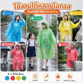 เสื้อกันฝน PE อย่างดี เนื้อเหนียว น้ำหนักเบา พกพาสะดวก ฟรีไซส์ ใส่ได้ทั้งชายหญิง ราคาถูก คุ้มค่า