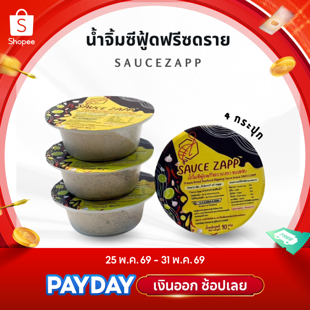 SauceZapp น้ำจิ้มซีฟู้ดฟรีซดราย ขนาด 10 กรัม (4กระปุก)
